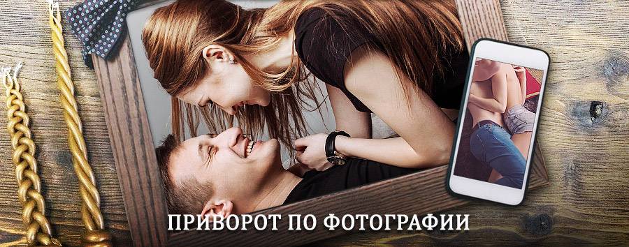 Сильный приворот по фотографии | Бирск