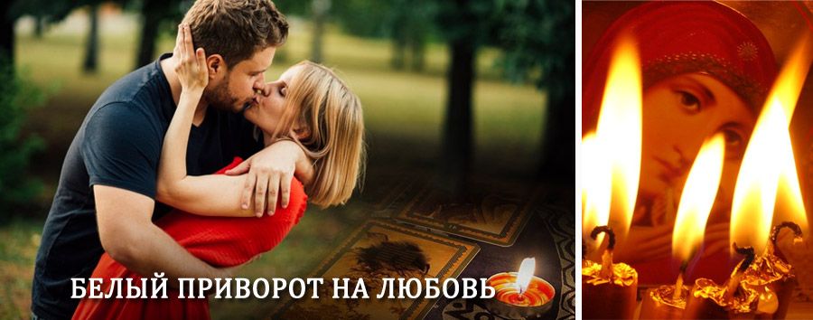 Приворот в домашних условиях на мужчину в Бирске