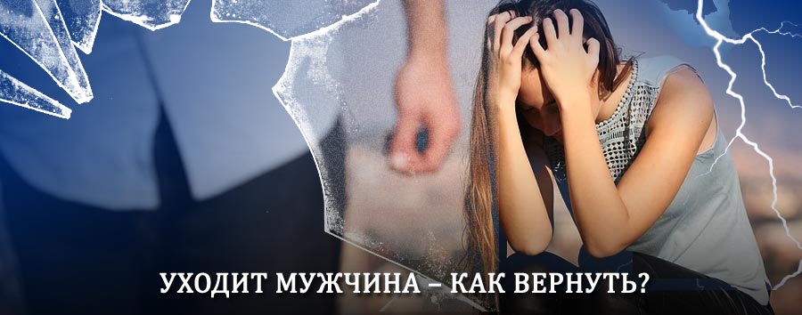Как вернуть мужа в семью – действенный способ от гадалки в Бирске
