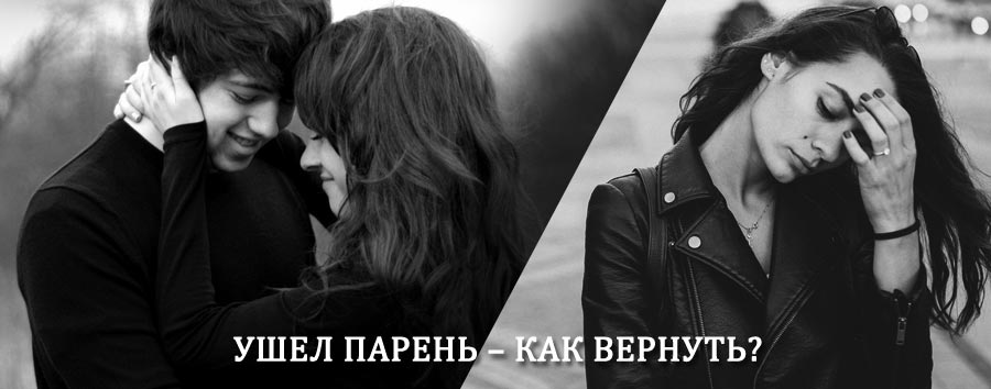 Как вернуть парня после расставания – действенный приворот от гадалки в Бирске